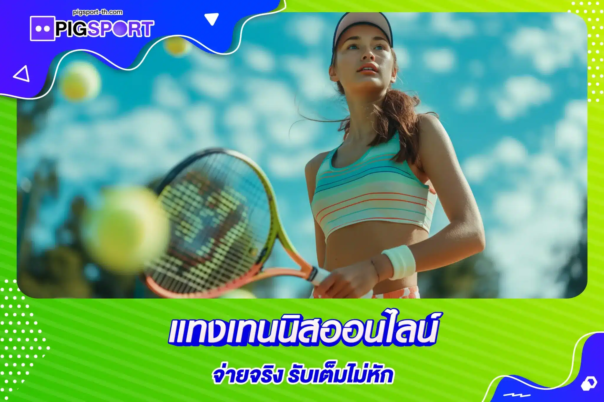 แทงเทนนิสออนไลน์ จ่ายจริง รับเต็มไม่หัก