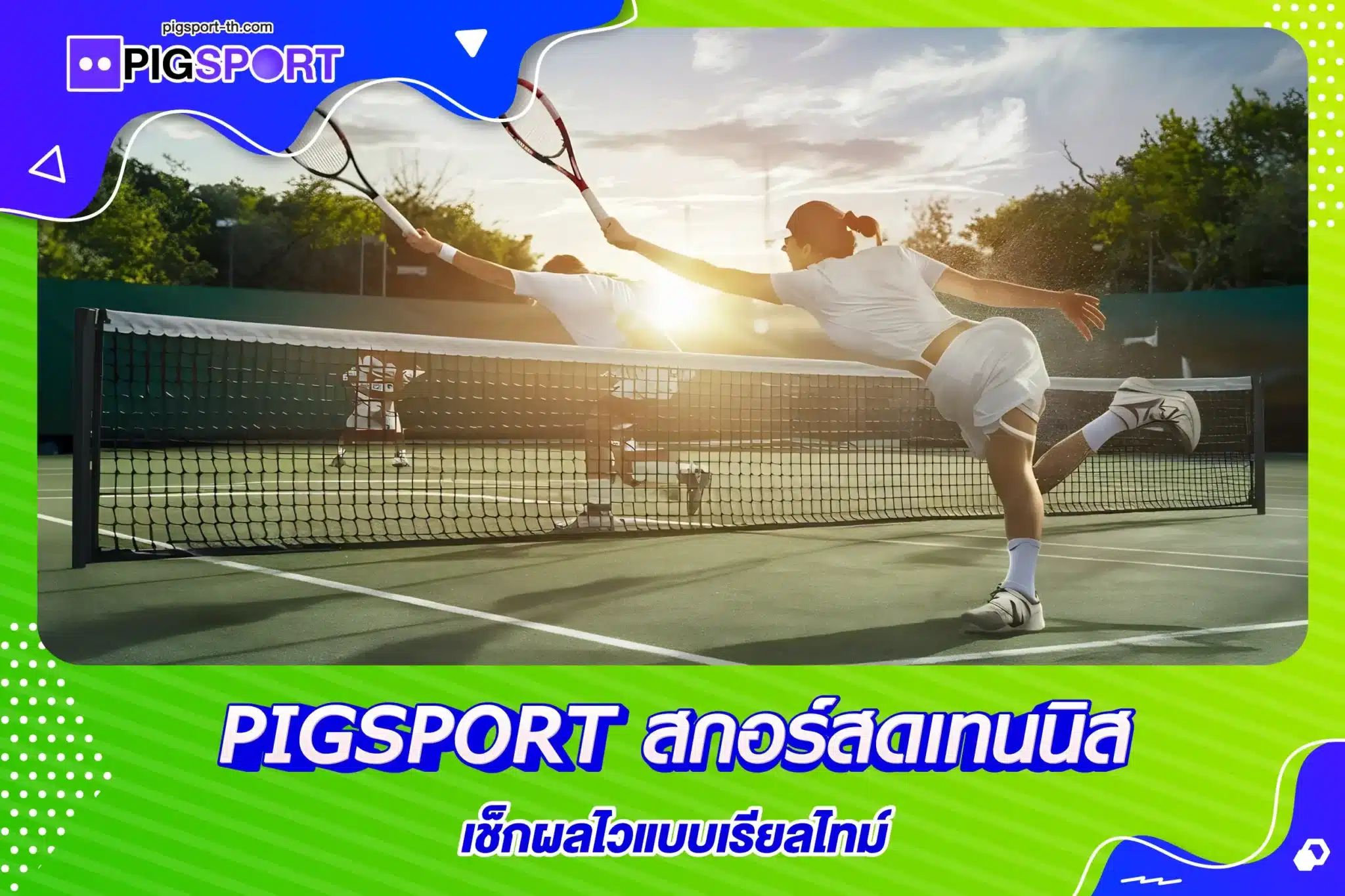 PIGSPORT สกอร์สดเทนนิส เช็กผลไวแบบเรียลไทม์