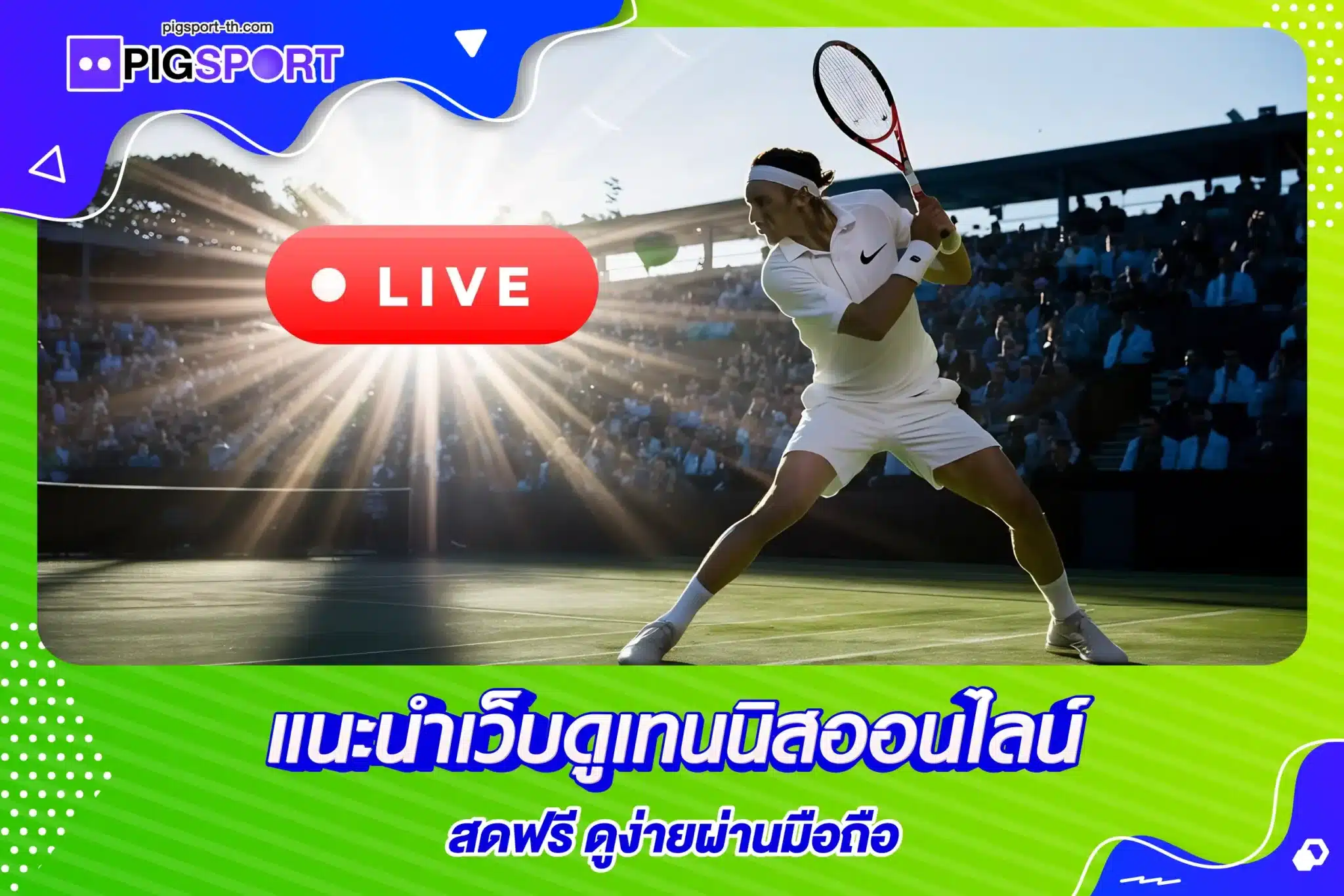 เว็บดูเทนนิสออนไลน์ สดฟรี ดูง่ายผ่านมือถือ