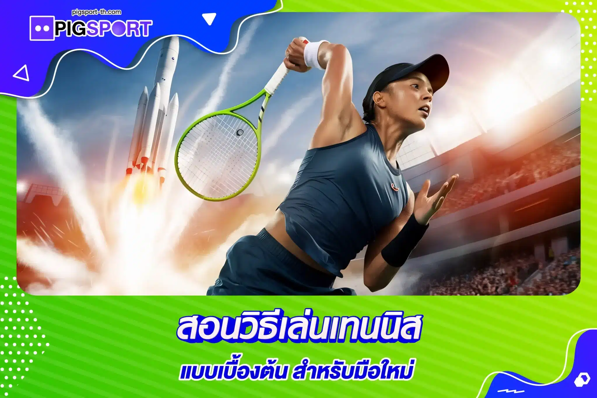 สอนวิธีเล่นเทนนิส แบบเบื้องต้น สำหรับมือใหม่
