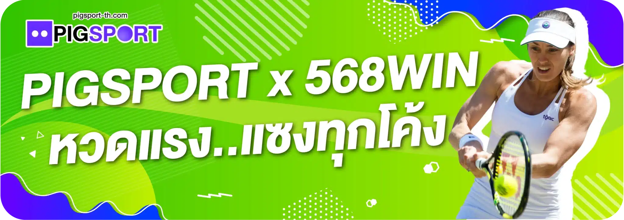 PIGSPORT x 568WIN หวดแรง..แซงทุกโค้ง