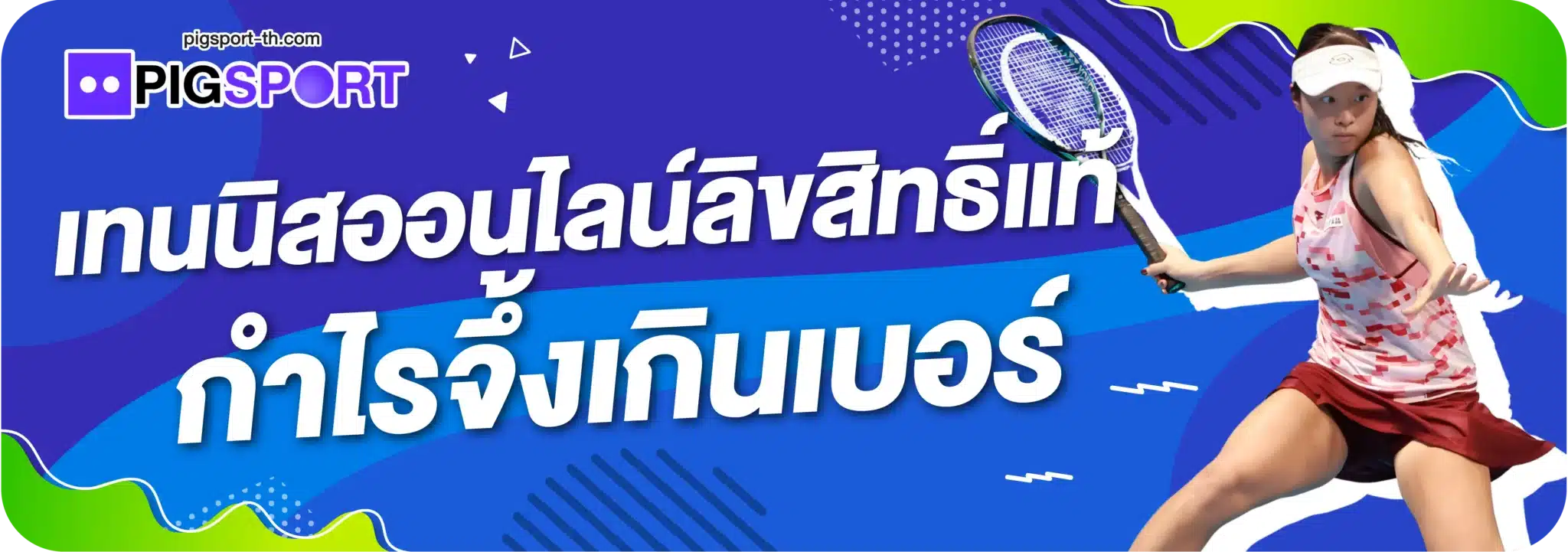 เทนนิสออนไลน์ลิขสิทธิ์แท้ กำไรจึ้งเกินเบอร์