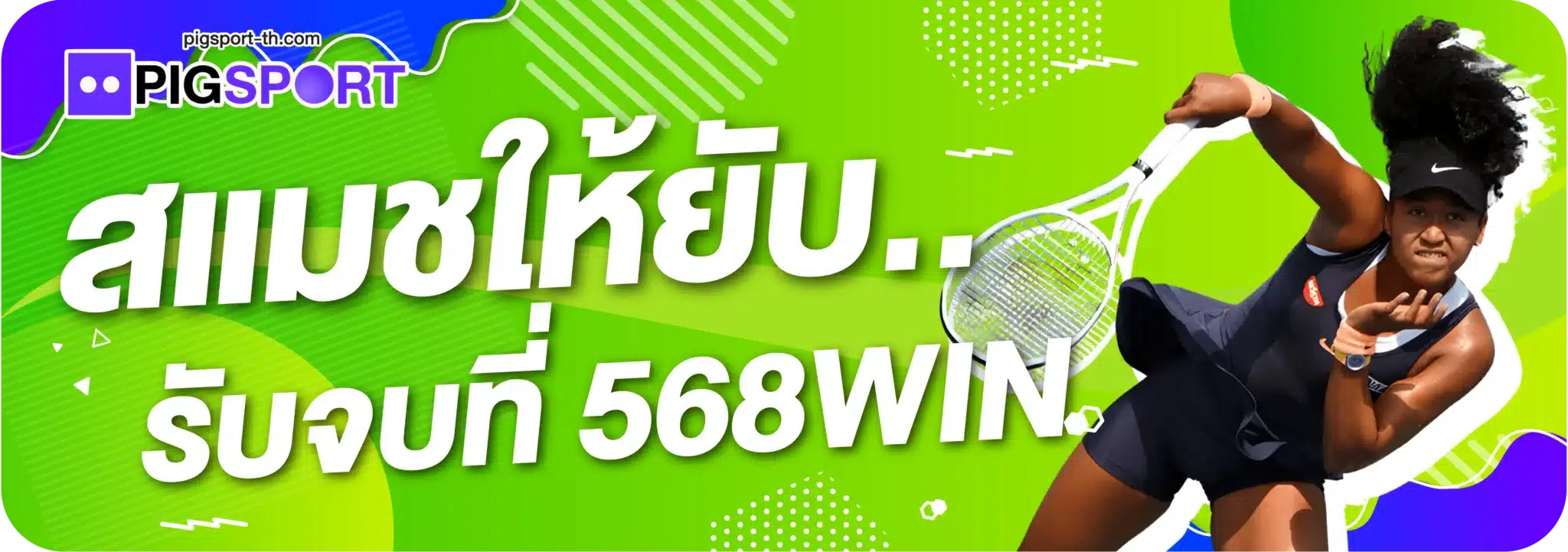 สแมชให้ยับ..รับจบที่ 568WIN
