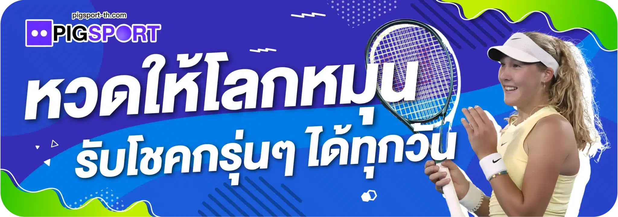 หวดให้โลกหมุน รับโชคกรุ่น ๆ ได้ทุกวัน