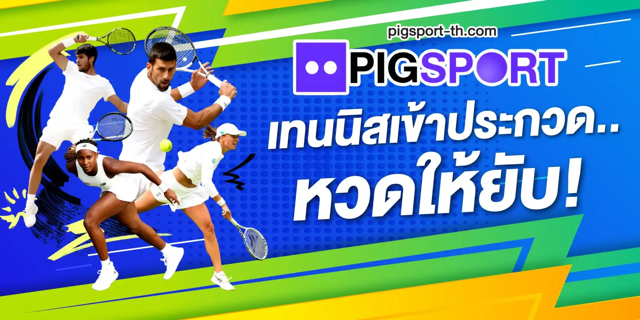 PIGSPORT เทนนิสเข้าประกวด..หวดให้ยับ!