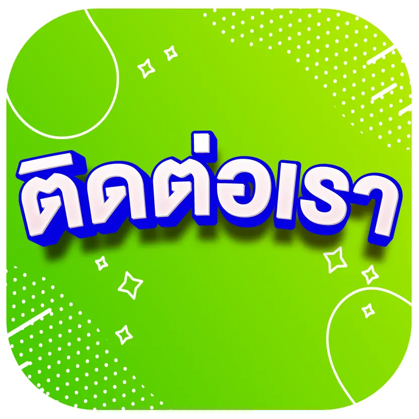 ติดต่อเรา