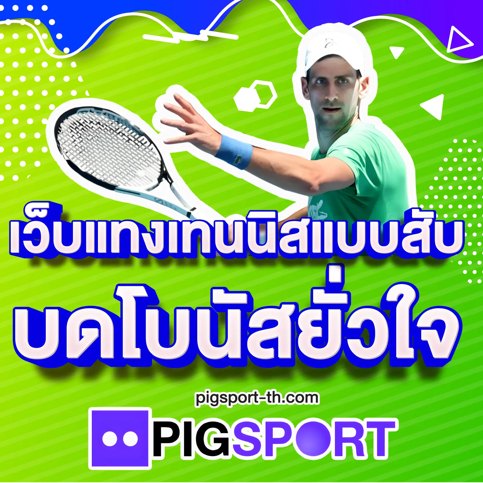 เว็บแทงเทนนิสแบบสับ..บดโบนัสยั่วใจ