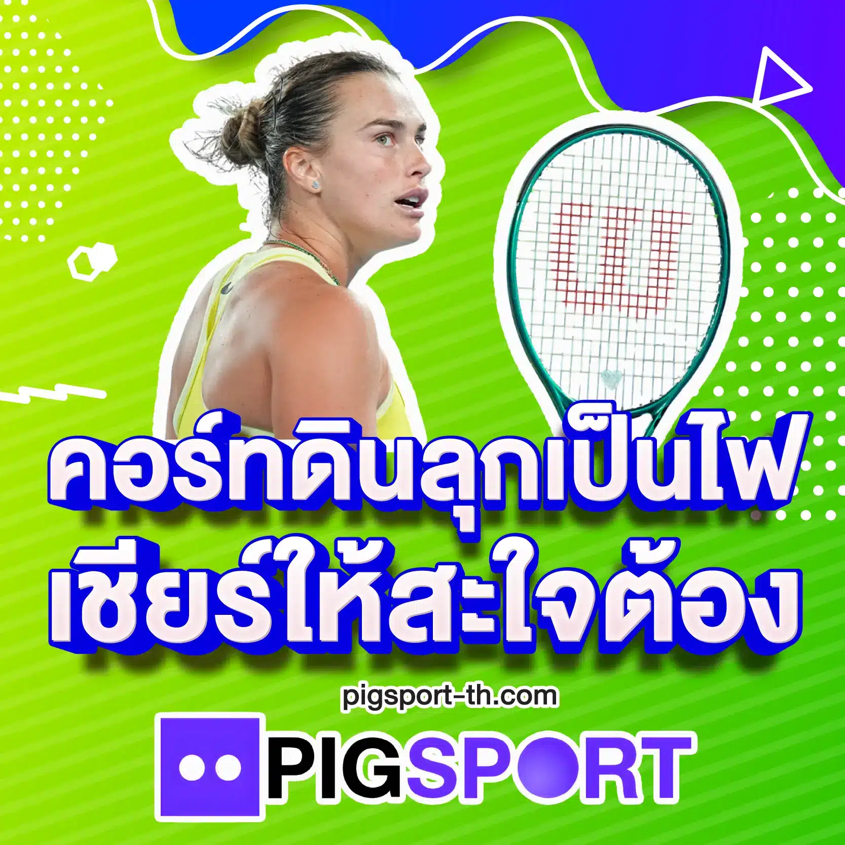 คอร์ทดินลุกเป็นไฟ เชียร์ให้สะใจต้อง PIGSPORT