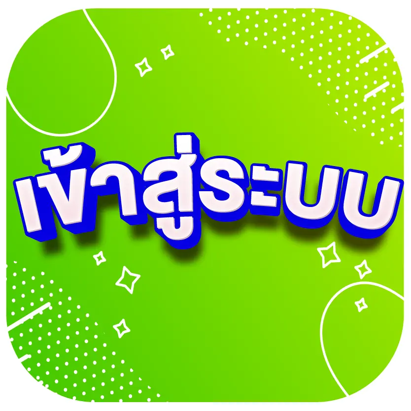 เข้าสู่ระบบ