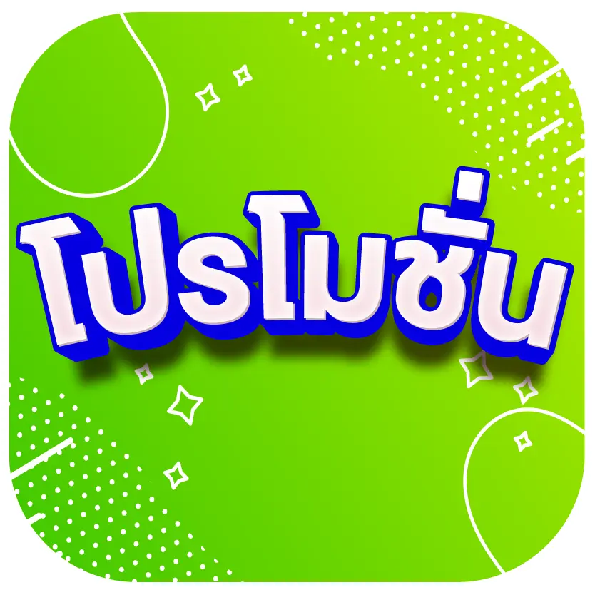 โปรโมชั่น